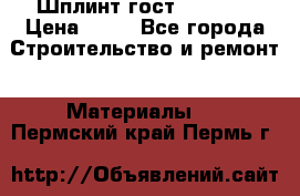 Шплинт гост 397-79  › Цена ­ 50 - Все города Строительство и ремонт » Материалы   . Пермский край,Пермь г.